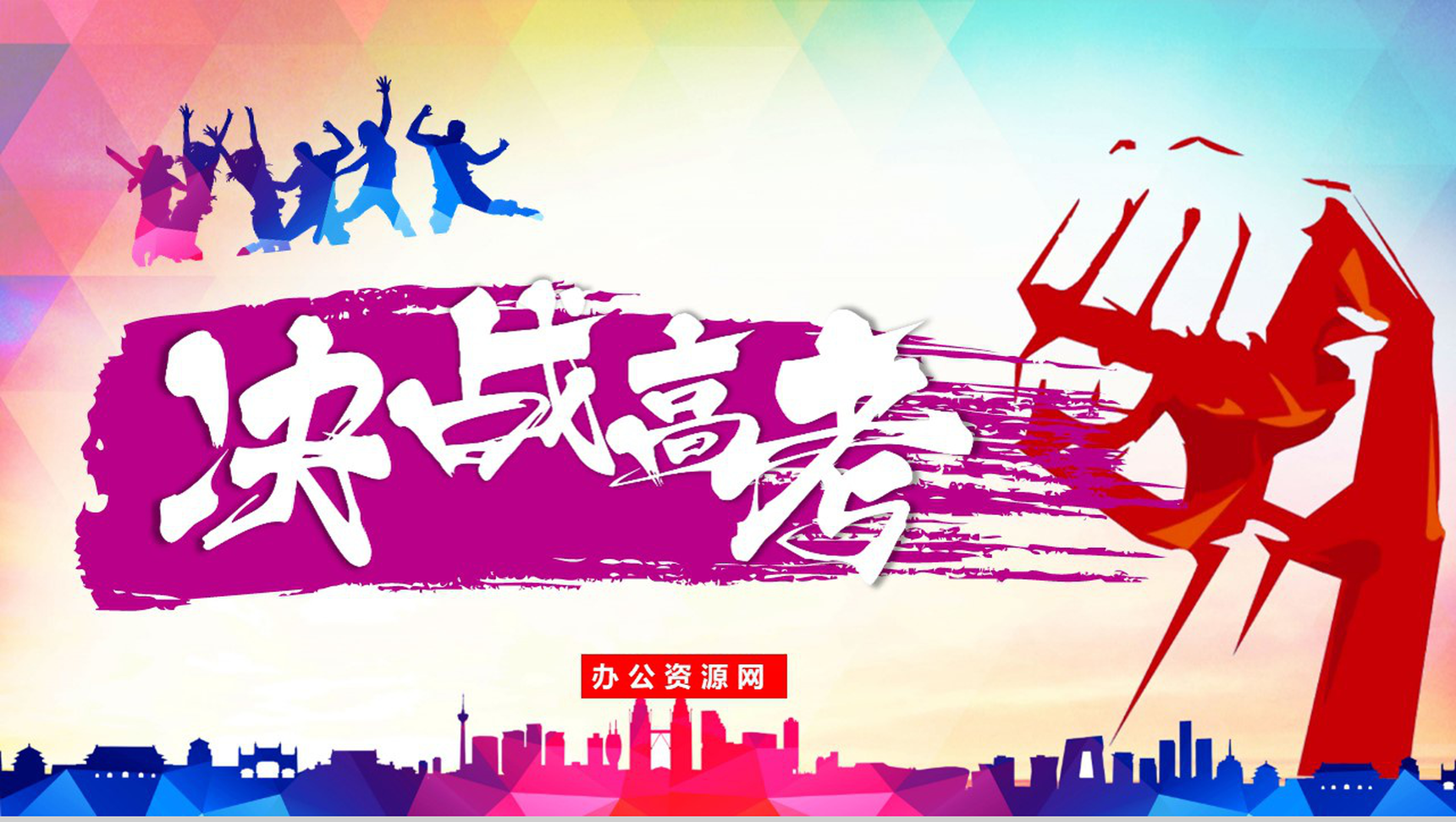 决战高考高考誓师教育培训PPT模板-网亿资源平台