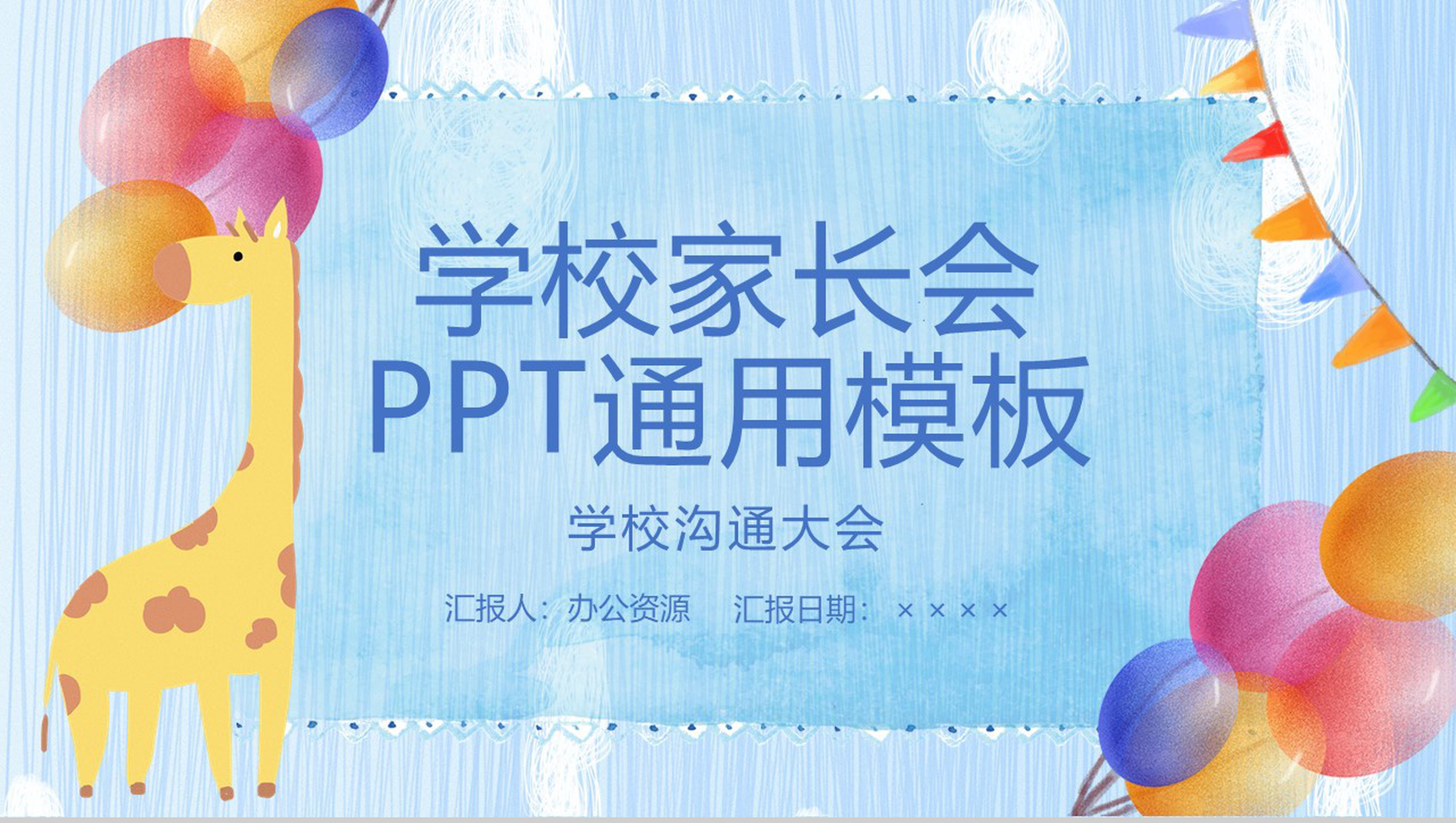 蓝色卡通设计风格学校家长会教学课件通用PPT模板-网亿资源平台