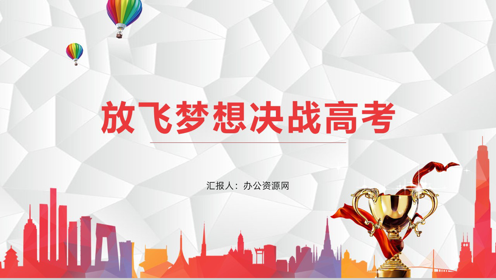 放飞梦想决战高考班主任寄语PPT模板-网亿资源平台