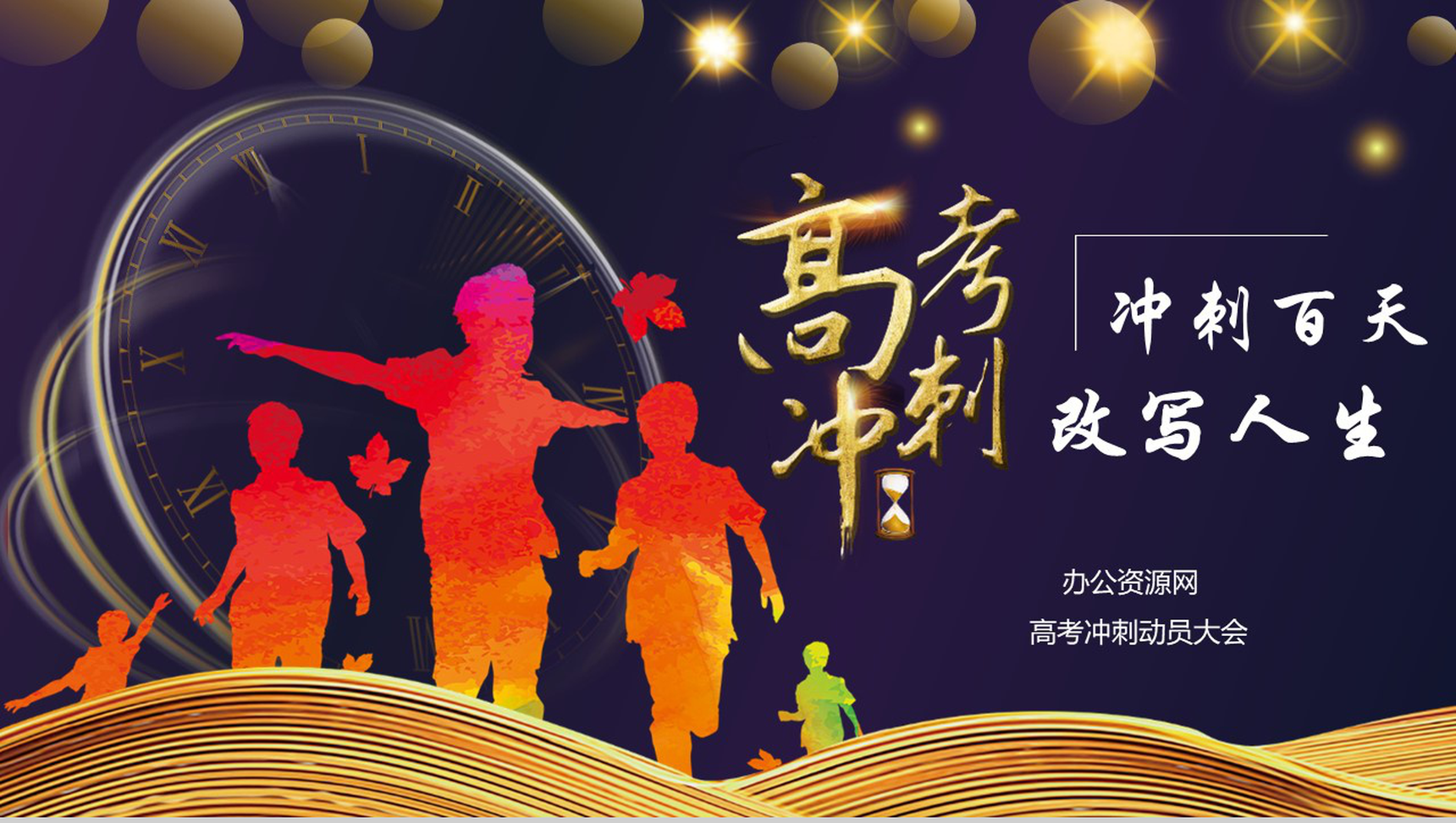 高考冲刺百日誓师大会活动策划PPT模板-网亿资源平台