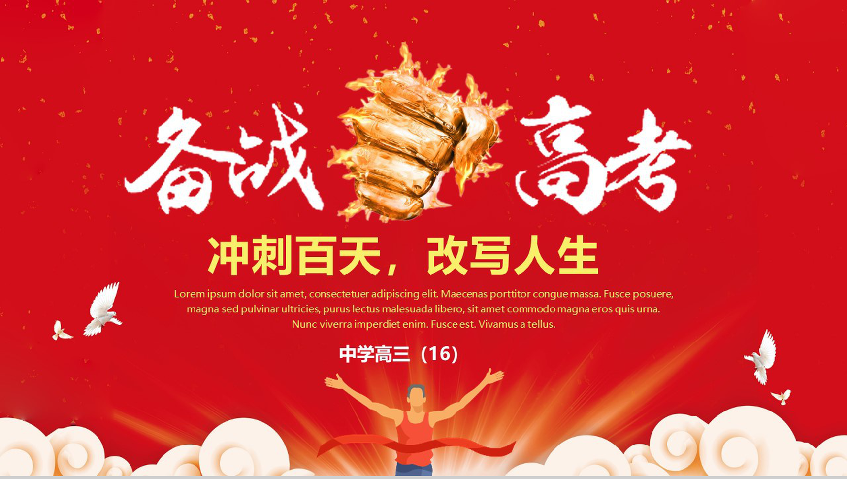 备战高考冲刺百天改写人生高考誓师PPT模板-网亿资源平台