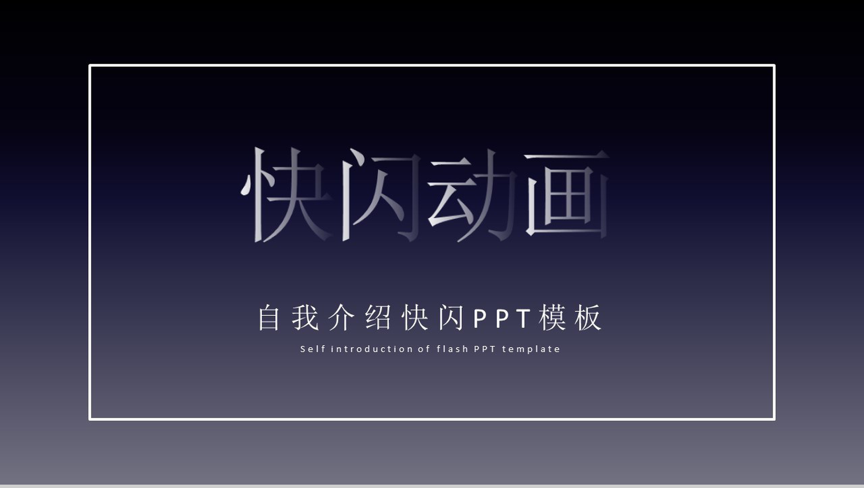 紫色炫酷大气自我介绍快闪动画PPT模板-网亿资源平台