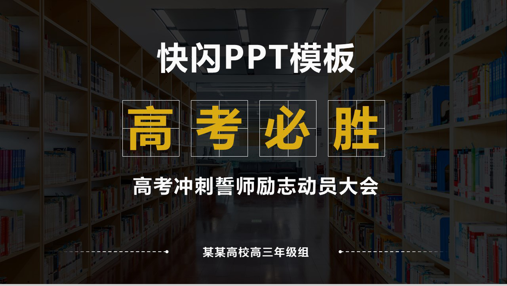 黑色激情加油高考快闪视频-网亿资源平台