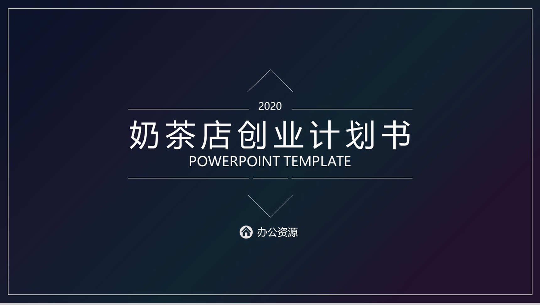 深色渐变风格开奶茶店成本预算及创业计划书PPT模板-网亿资源平台