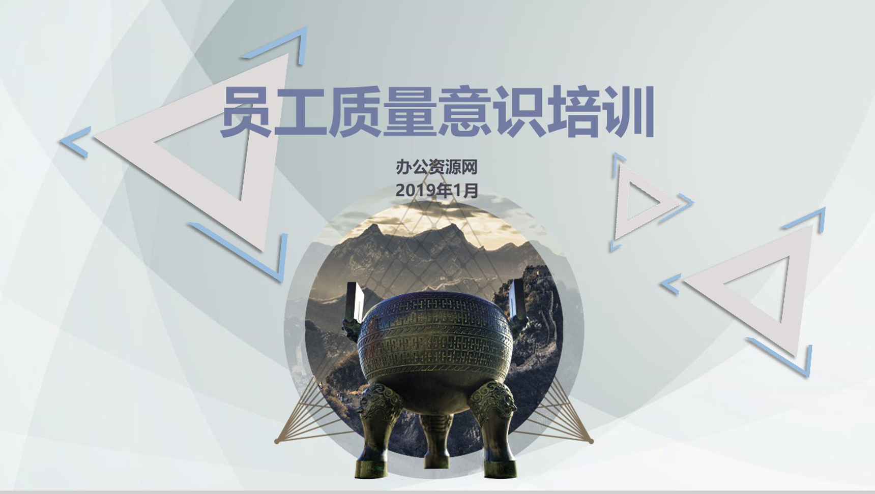 员工质量意识培训企业质量管理PPT模板-网亿资源平台