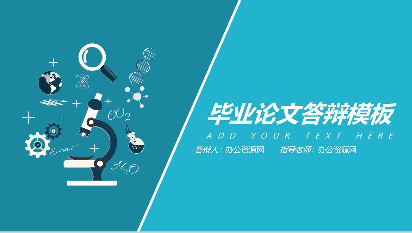 毕业论文答辩生物化学理科PPT模板-网亿资源平台