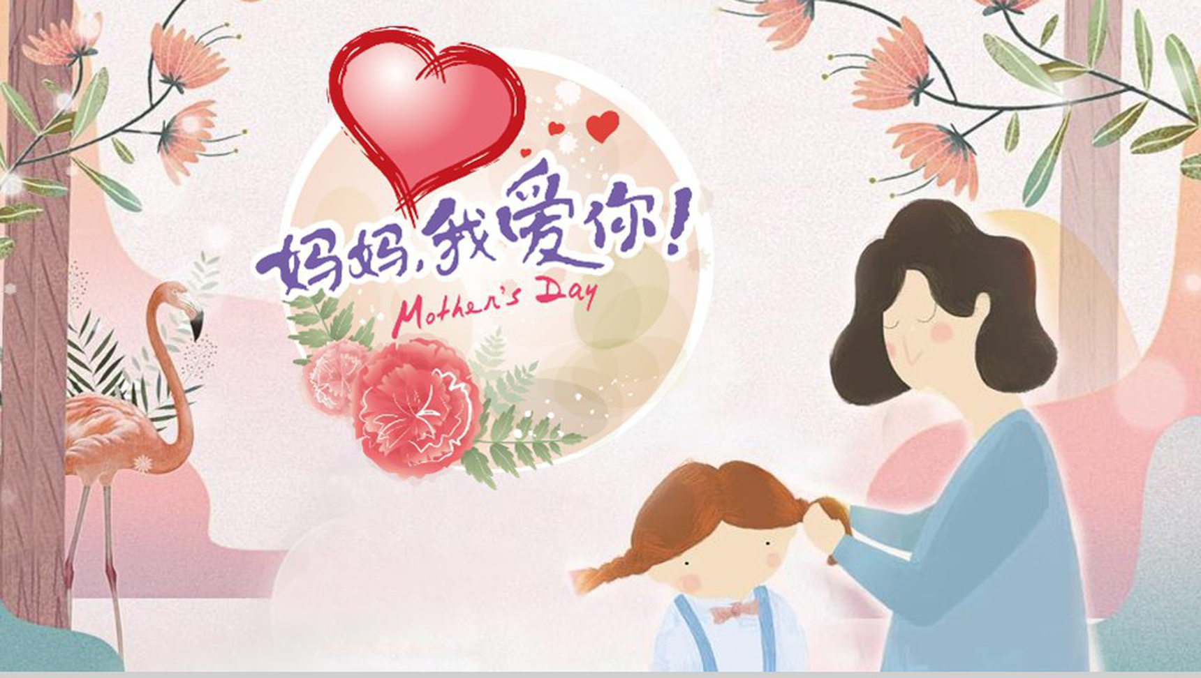 妈妈我爱你母亲节节日起源PPT模板-网亿资源平台