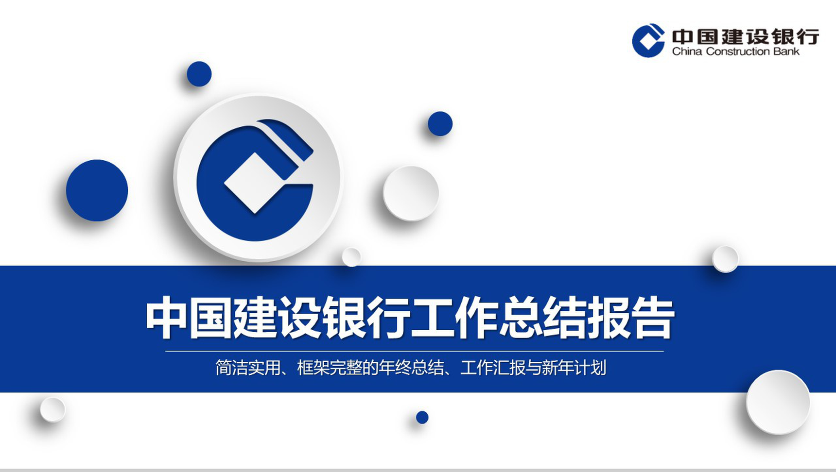 中国建设银行工作总结报告PPT模板-网亿资源平台