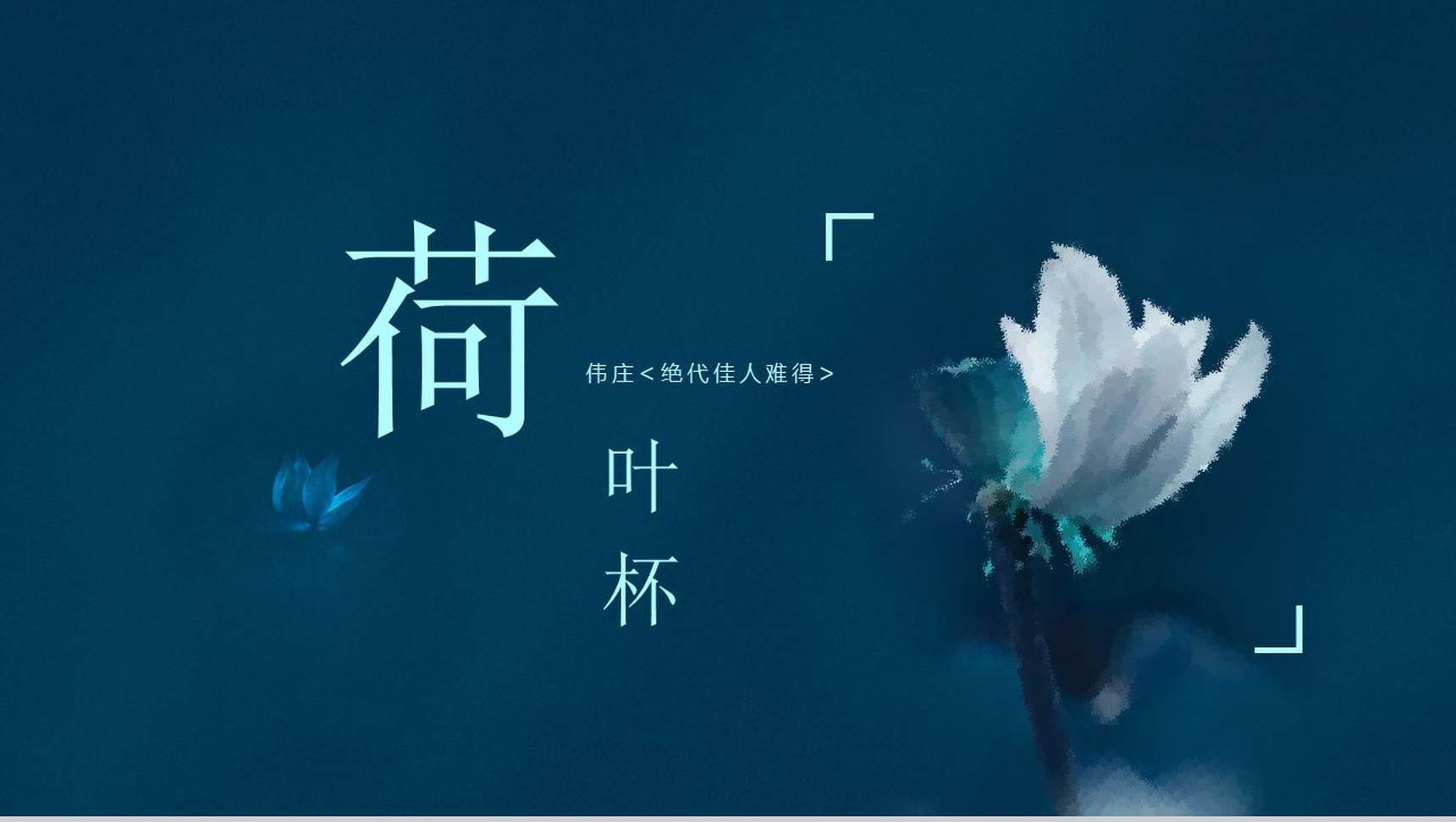 蓝色中国风诗词诵读分享会PPT模板-网亿资源平台
