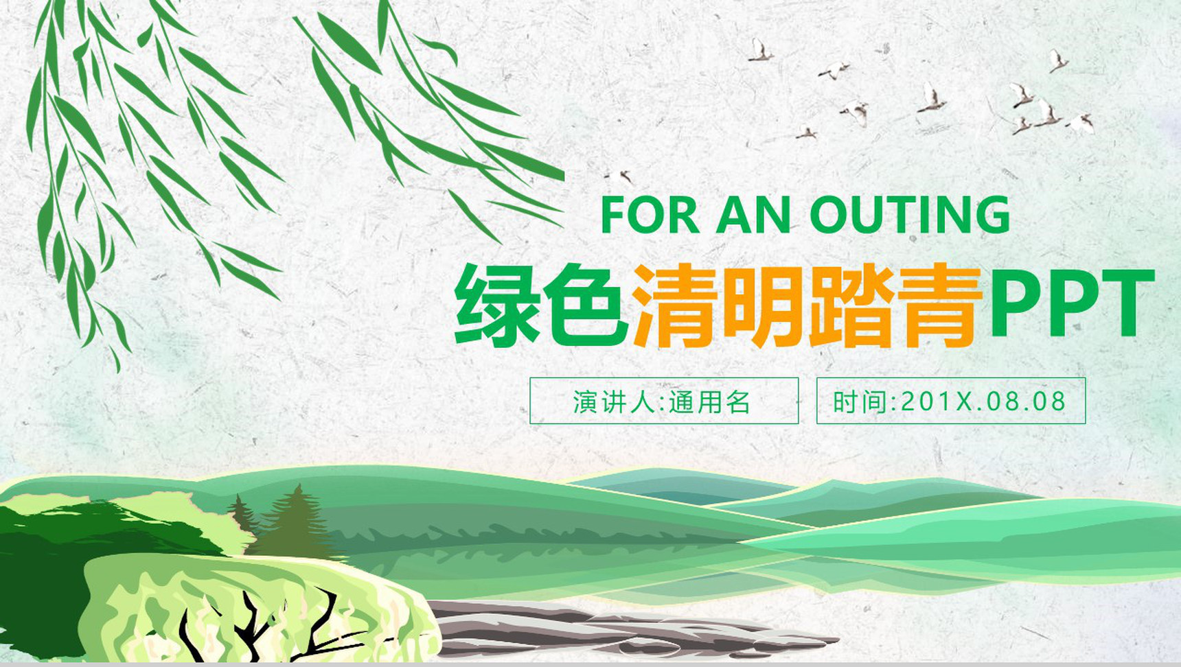 绿色清明踏青活动组织PPT模板-网亿资源平台