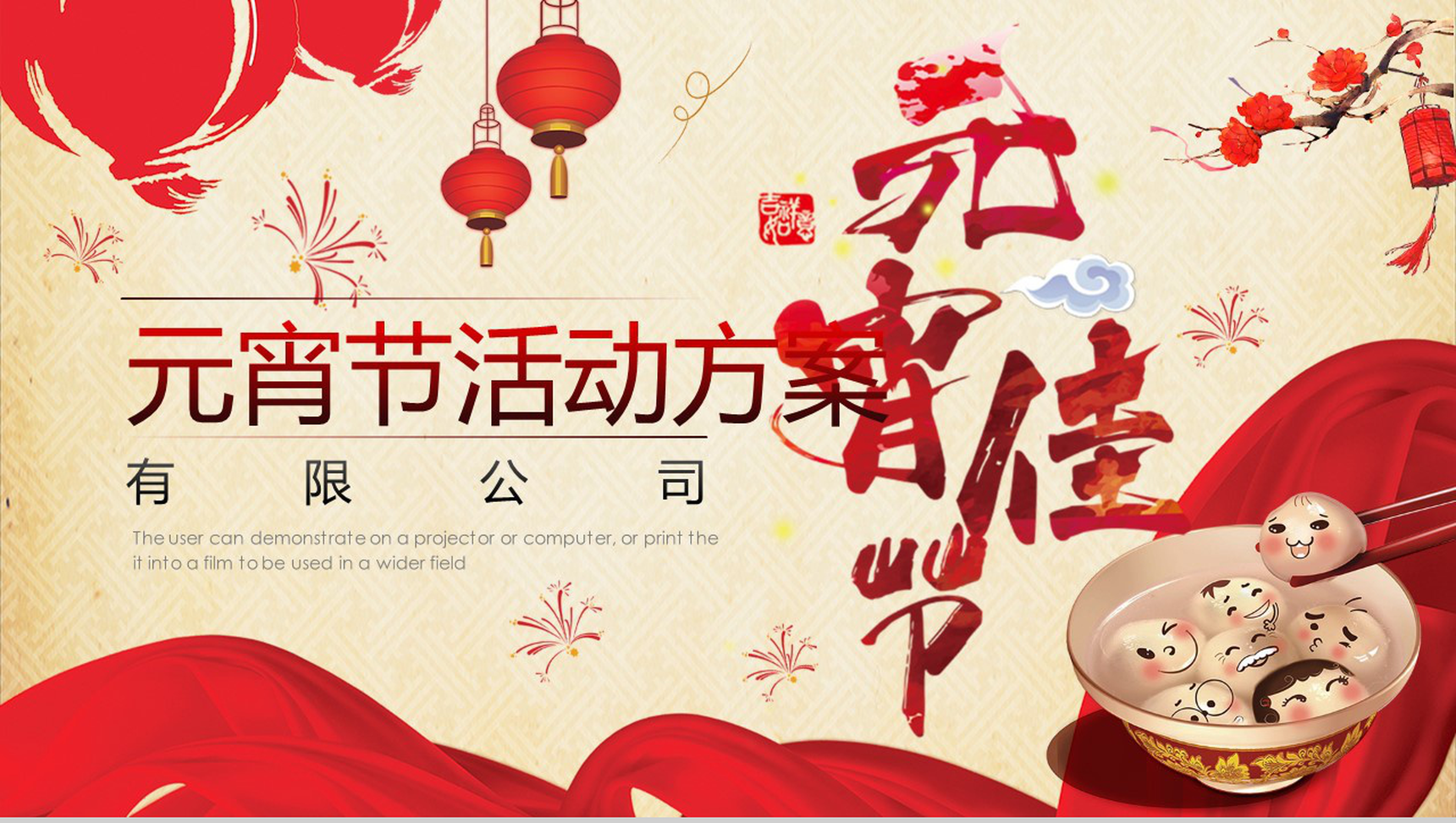 企业公司元宵节活动方案PPT模板-网亿资源平台