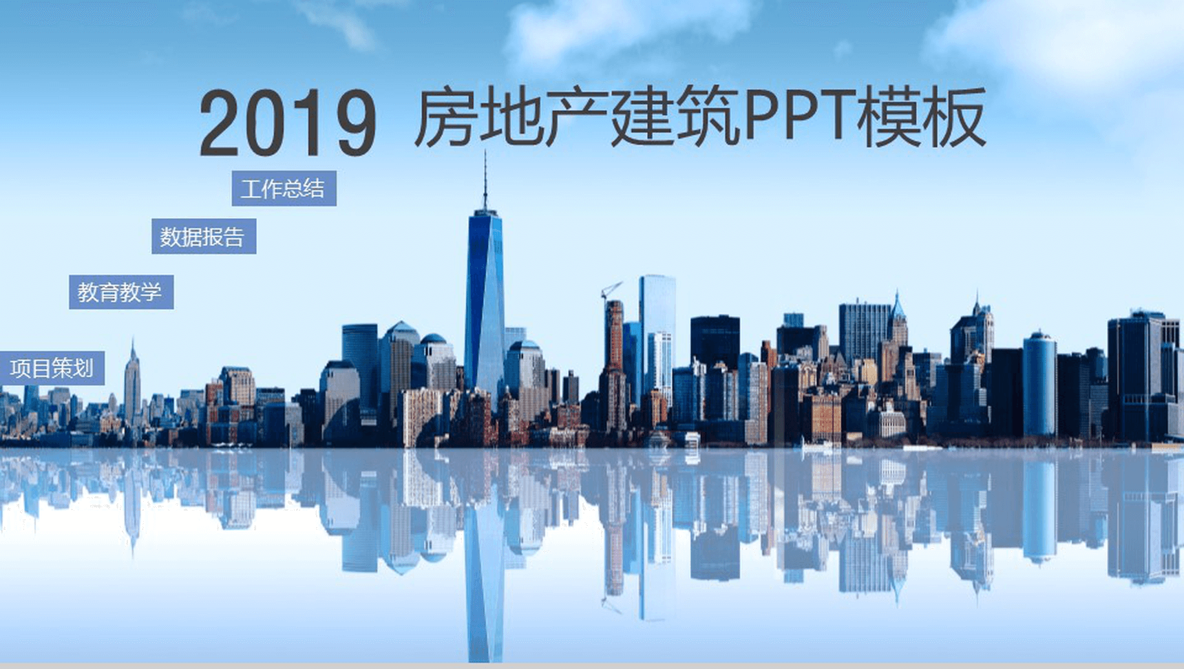 大气城市建筑年终工作总结计划汇报PPT模板-网亿资源平台