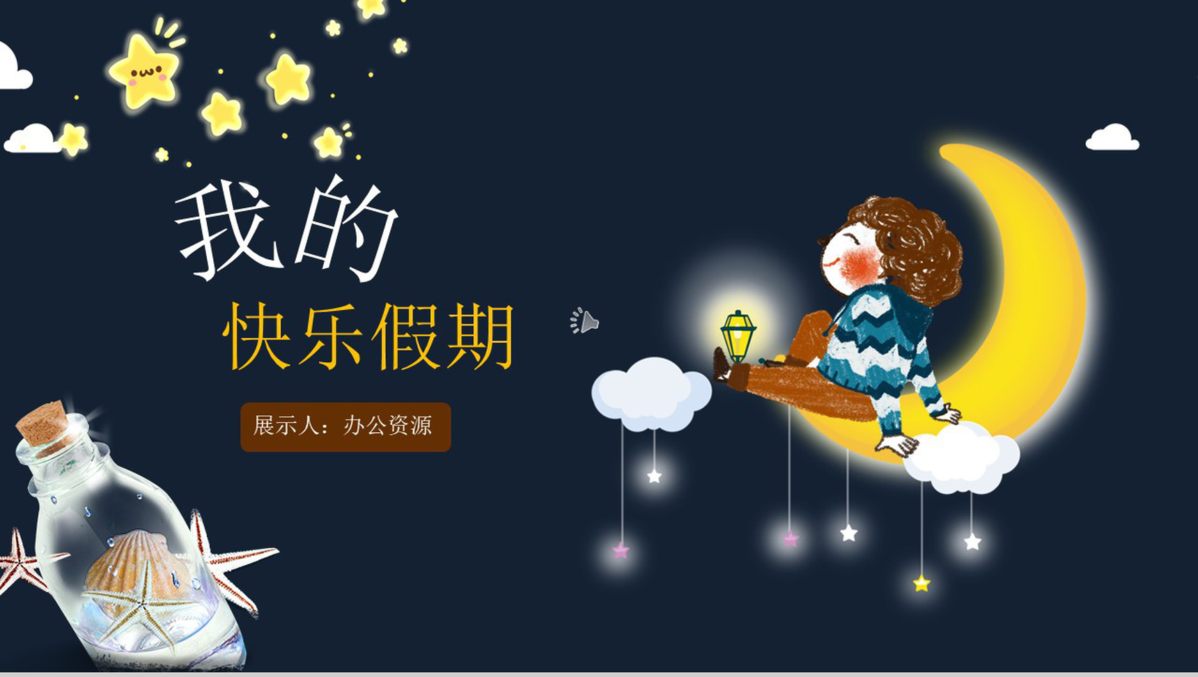 黑色梦幻我的快乐假期PPT模板-网亿资源平台