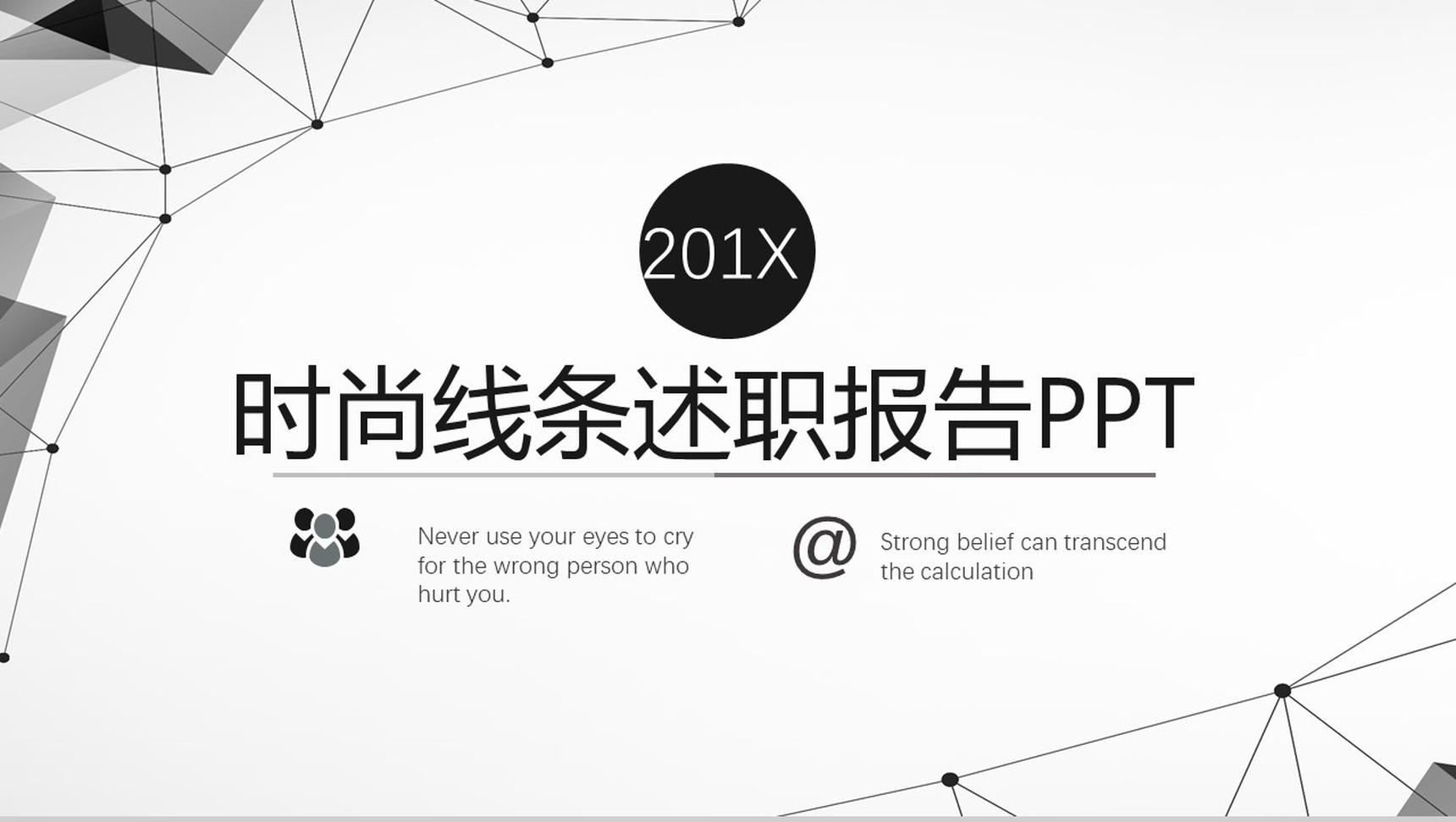 时尚简约黑线条公司岗位竞聘述职报告PPT模板-网亿资源平台