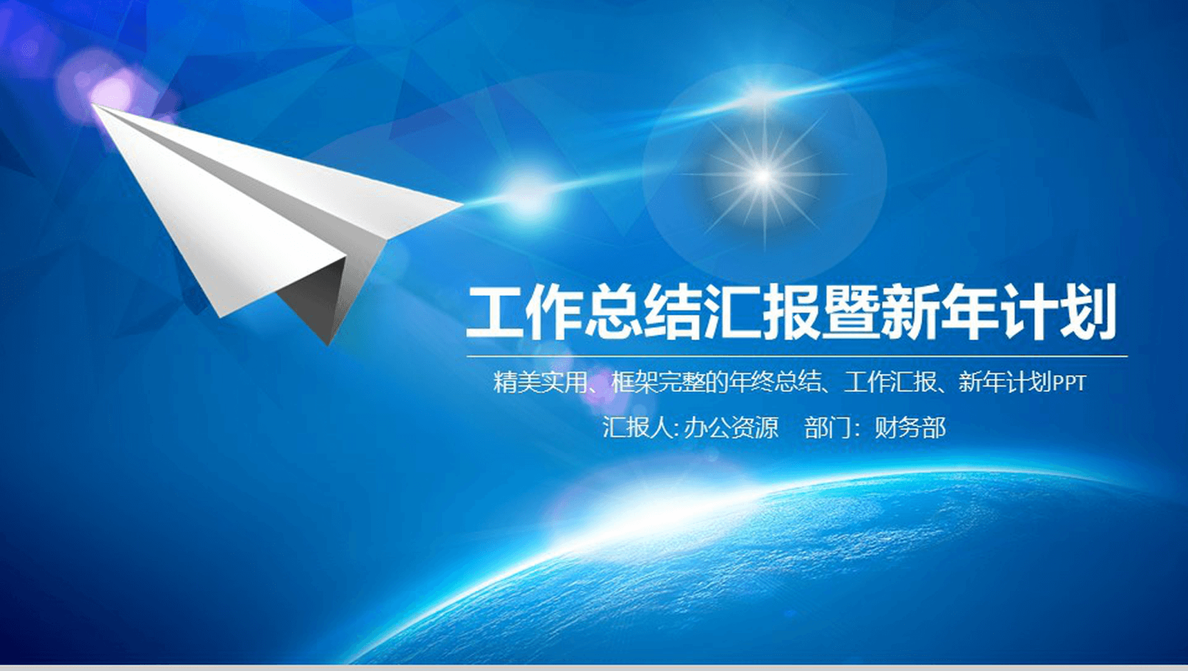 蓝色大气纸飞机精美微粒体工作总结汇报PPT模板-网亿资源平台