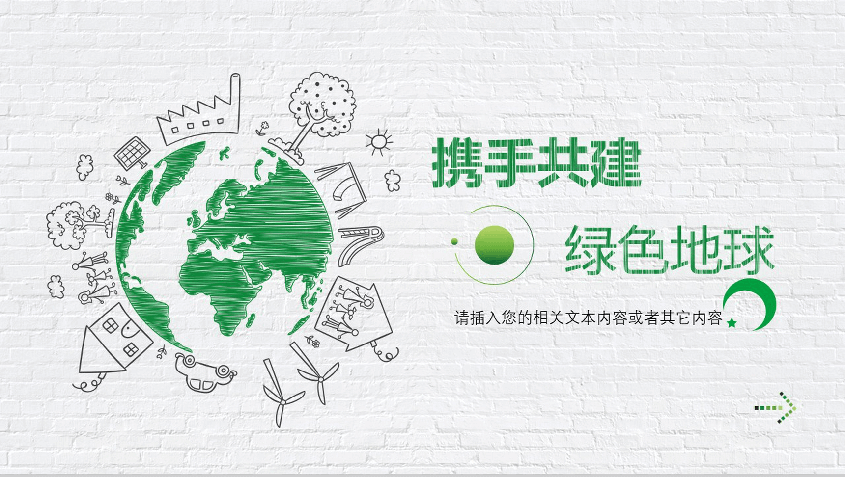 绿色简约携手共建绿色地球社会类活动策划汇报PPT模板-网亿资源平台