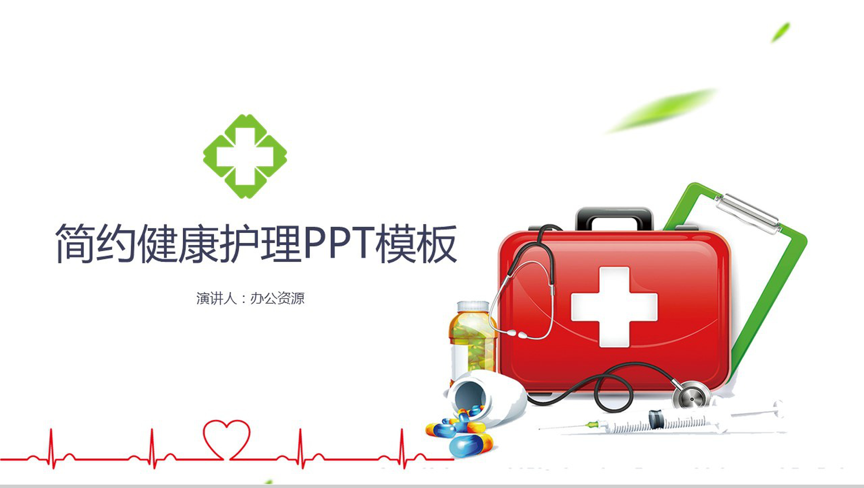简约医院卫生健康护理知识讲解PPT模板-网亿资源平台