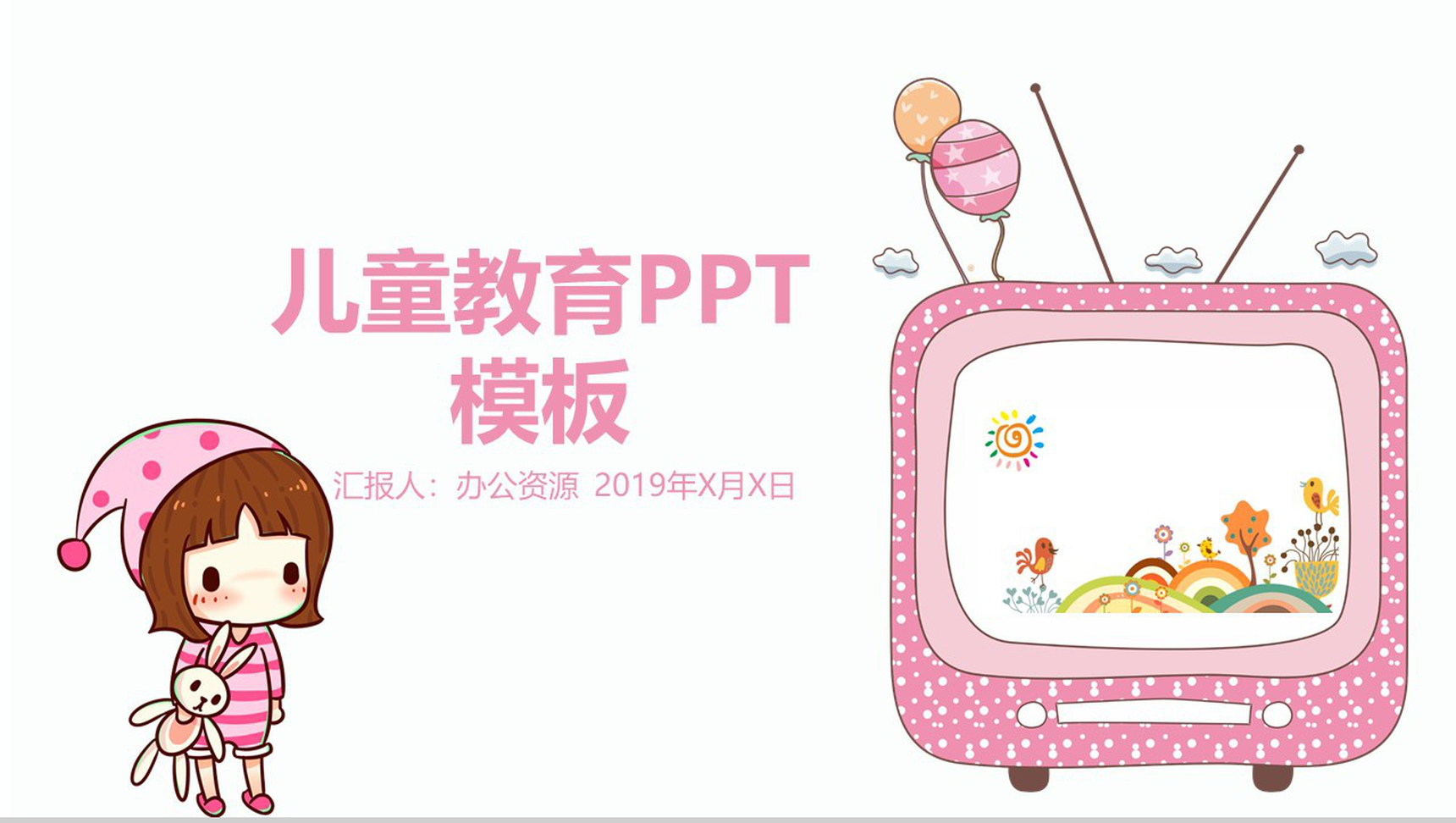 粉色可爱卡通儿童教育教学PPT模板-网亿资源平台