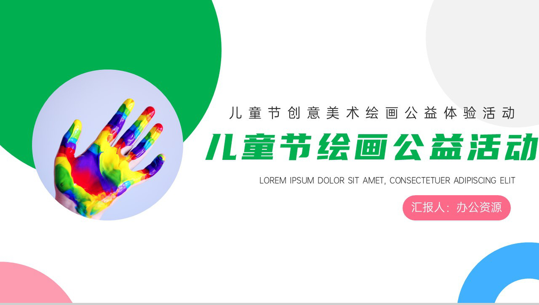 儿童节创意美术绘画公益体验活动PPT模板-网亿资源平台