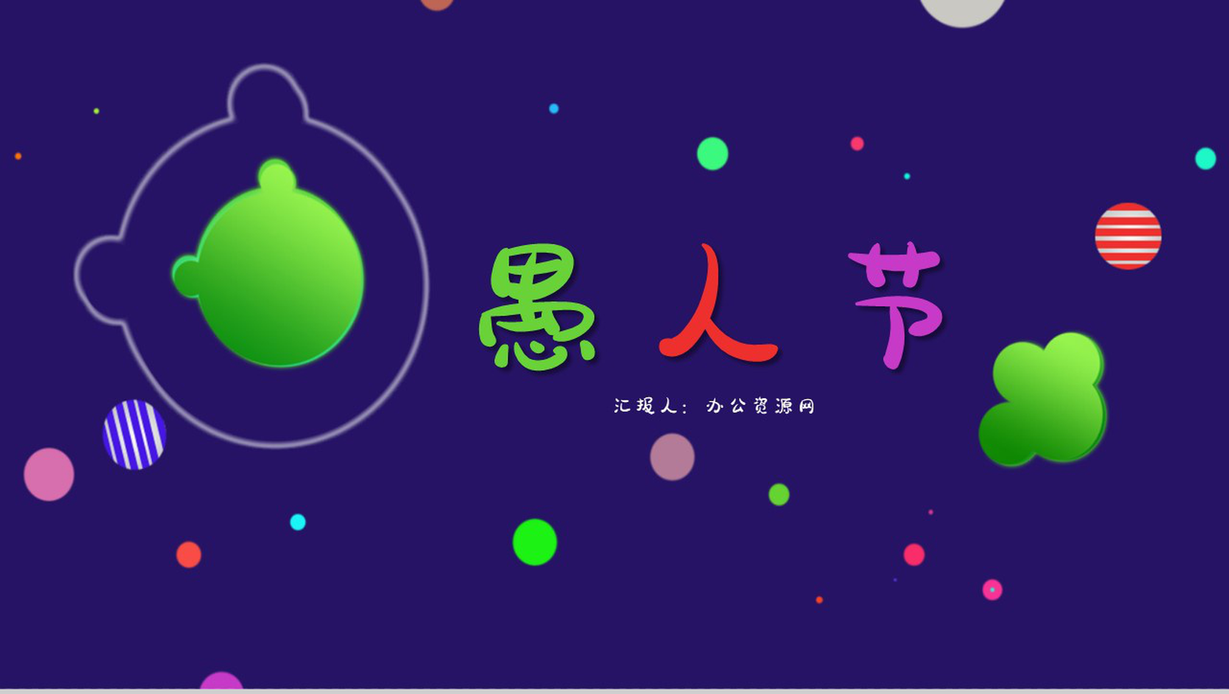 疯狂愚人节愚人节习俗介绍PPT模板-网亿资源平台