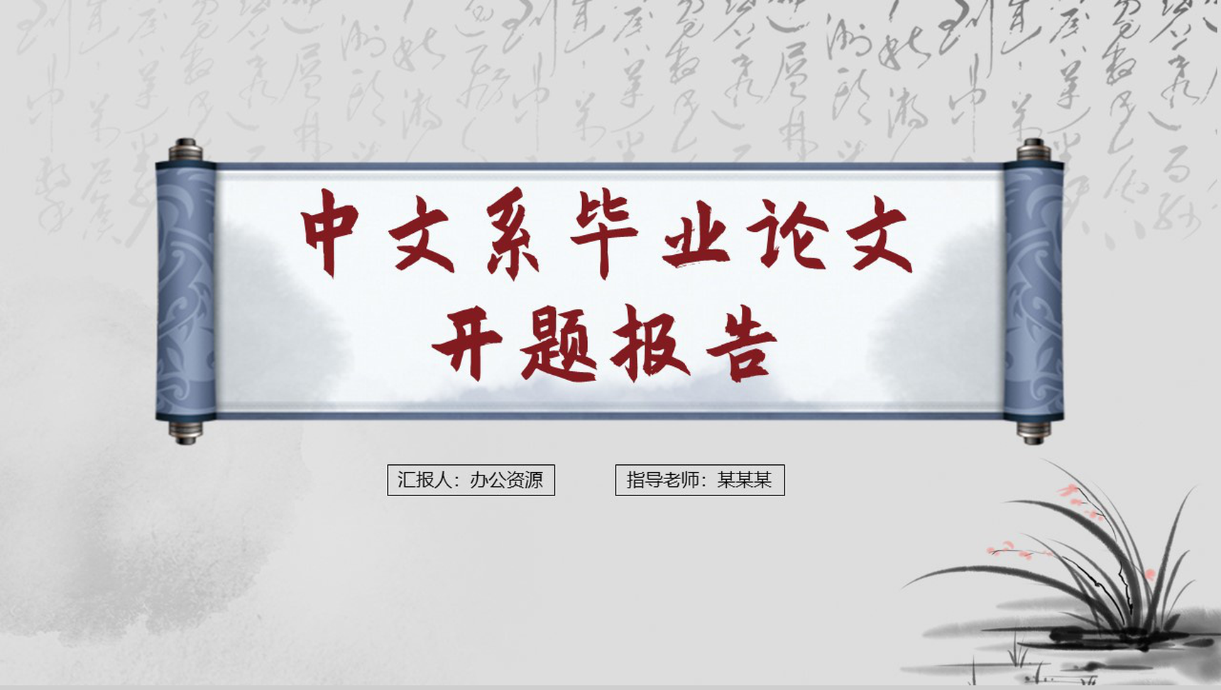 简约中国风中文系毕业论文开题报告PPT模板-网亿资源平台