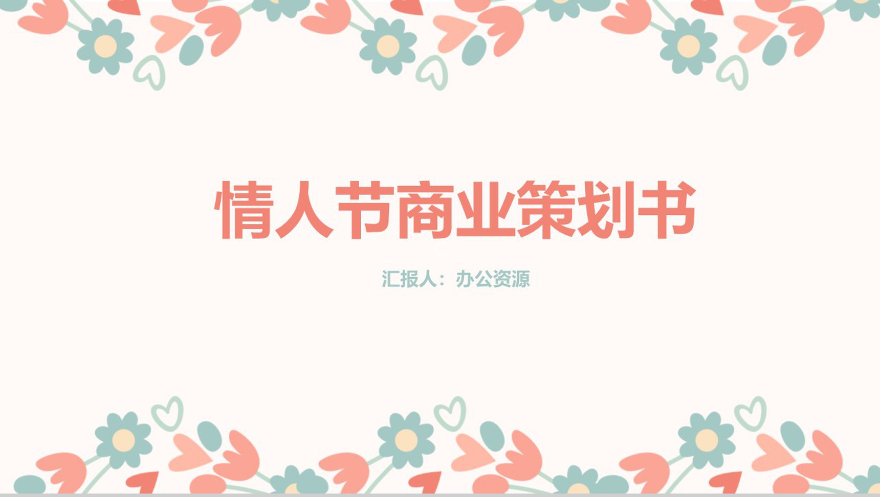 白色简约风格情人节节日策划商业策划书PPT模板-网亿资源平台