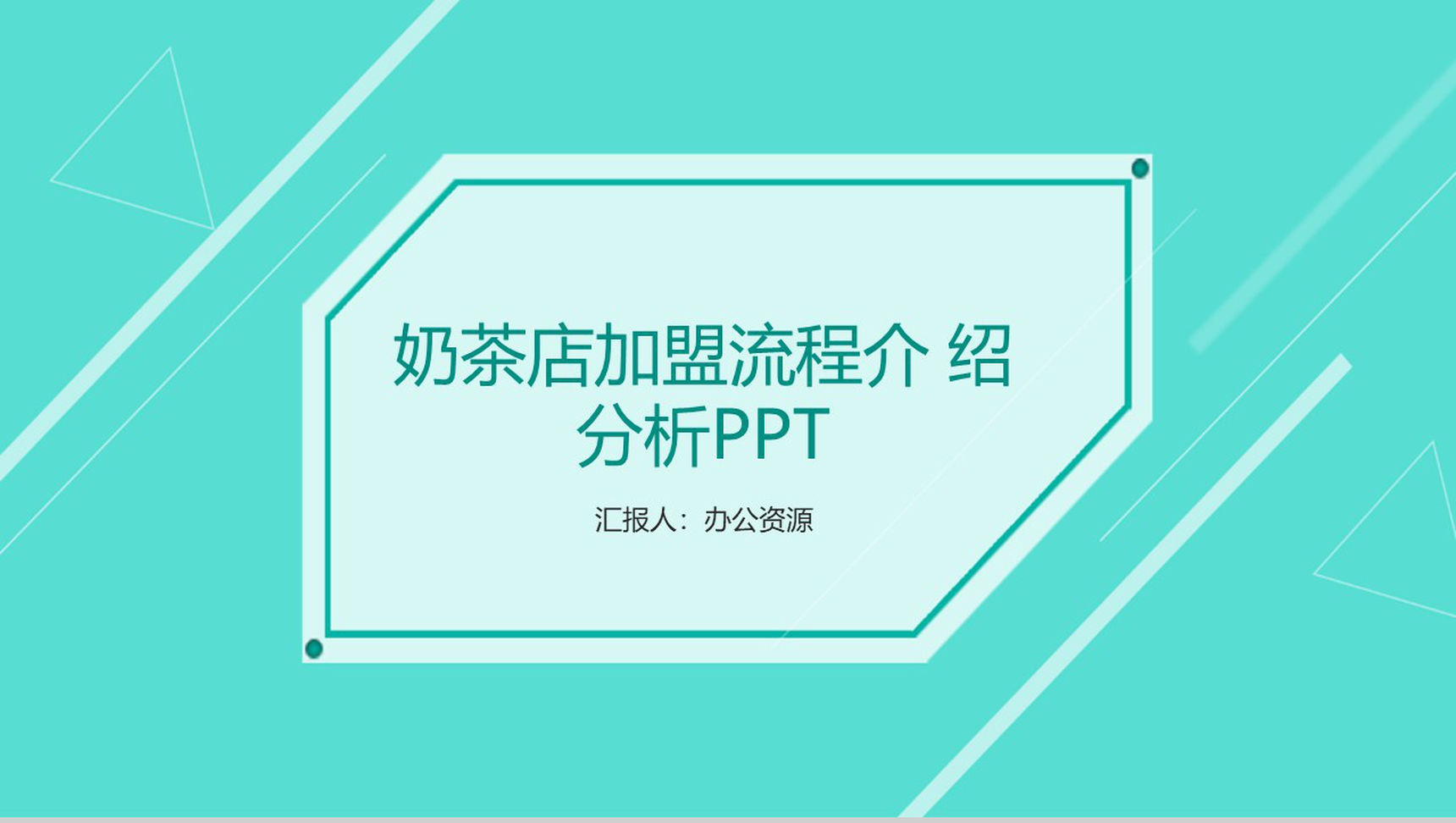 浅绿色简约商务风XX奶茶店加盟流程介绍分析-网亿资源平台