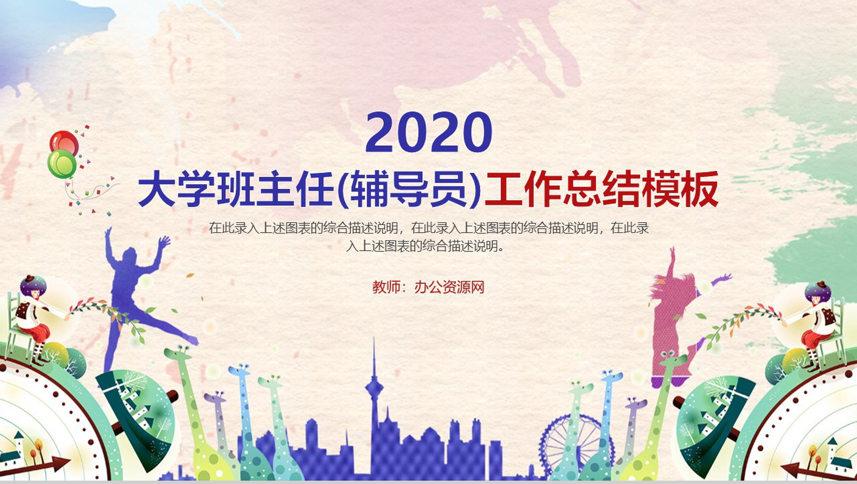 大学班主任(辅导员)工作总结PPT模板-网亿资源平台