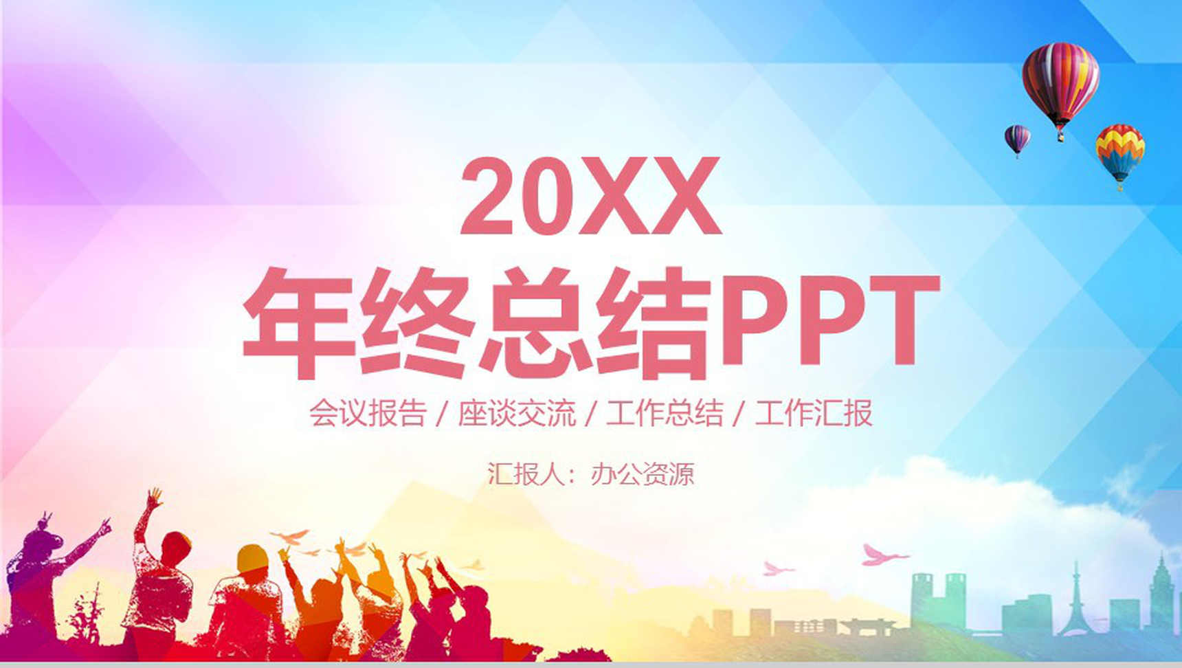 青春多彩系列工作总结年终总结PPT模板-网亿资源平台