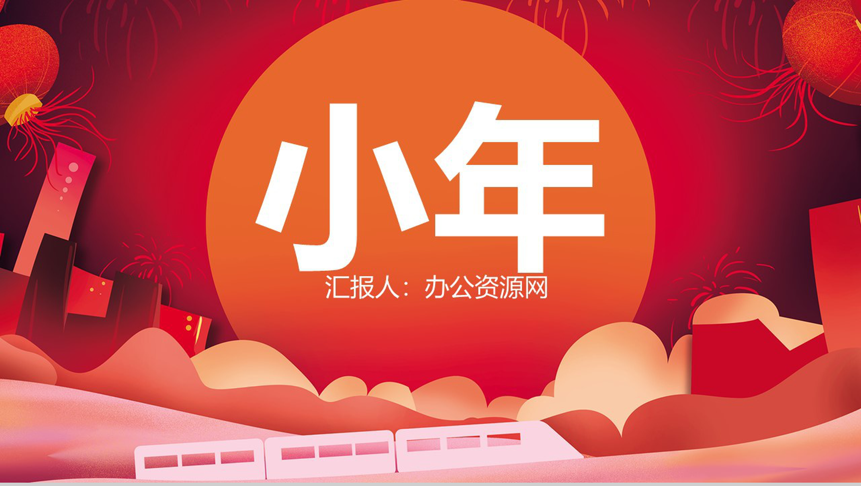 红灯笼中国风主题小年节日活动宣传PPT模板-网亿资源平台