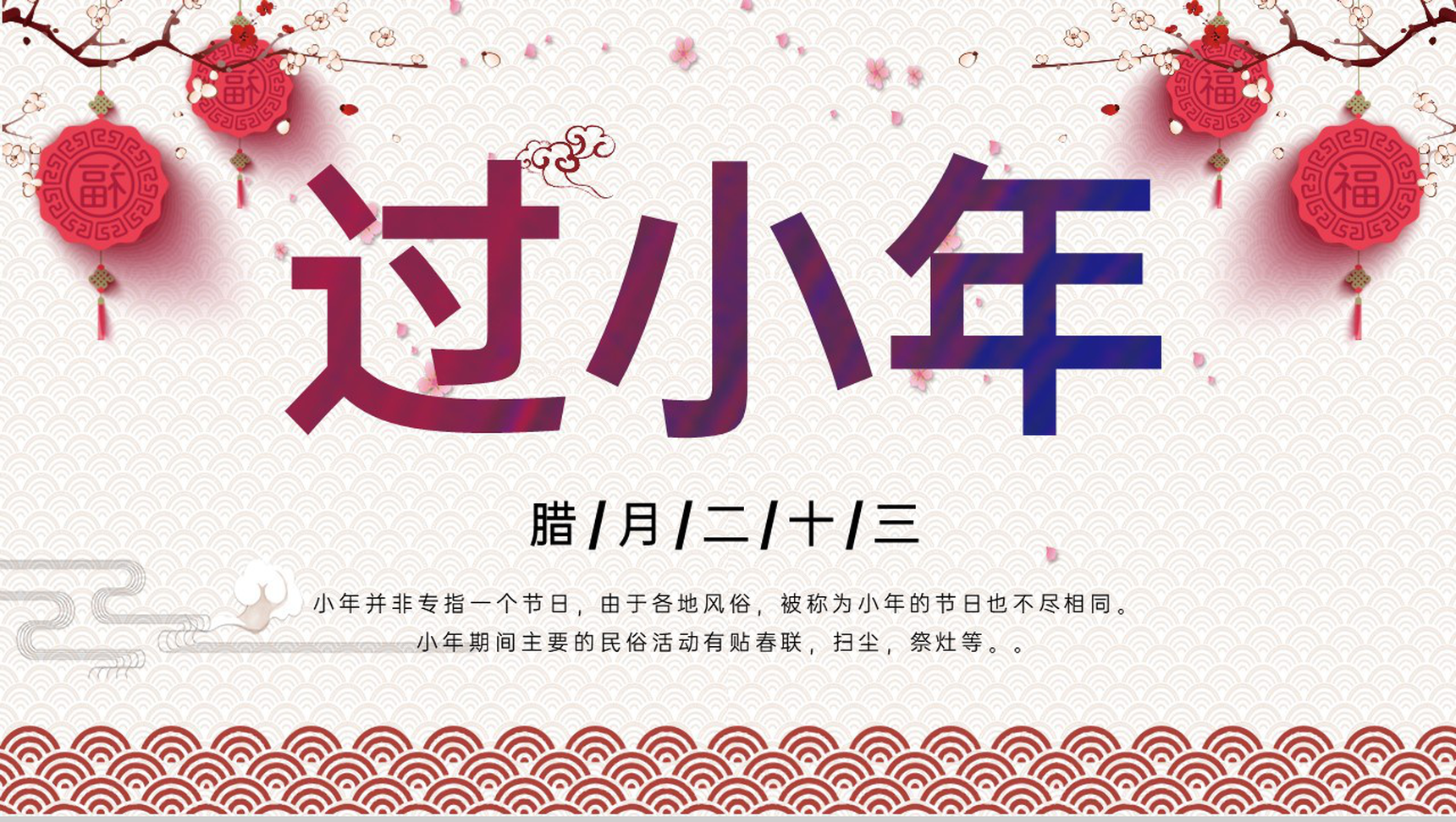 红色温馨中国风各地方欢庆过小年习俗文化介绍PPT模板-网亿资源平台
