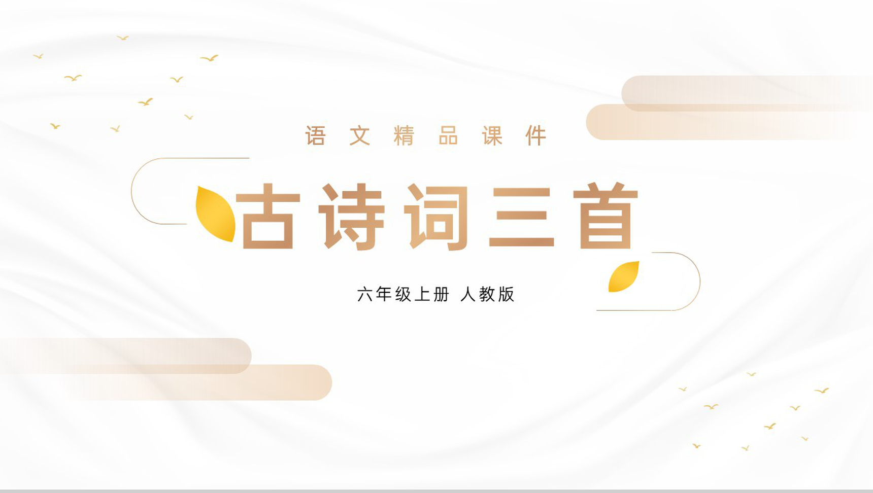 《古诗词三首》人教版六年级上册语文精品PPT课件-网亿资源平台