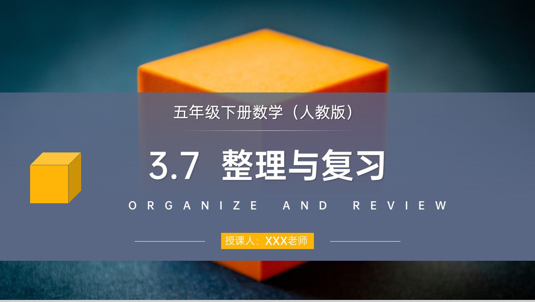 《长方体和正方体整理与复习》人教版小学数学五年级下册PPT课件-网亿资源平台
