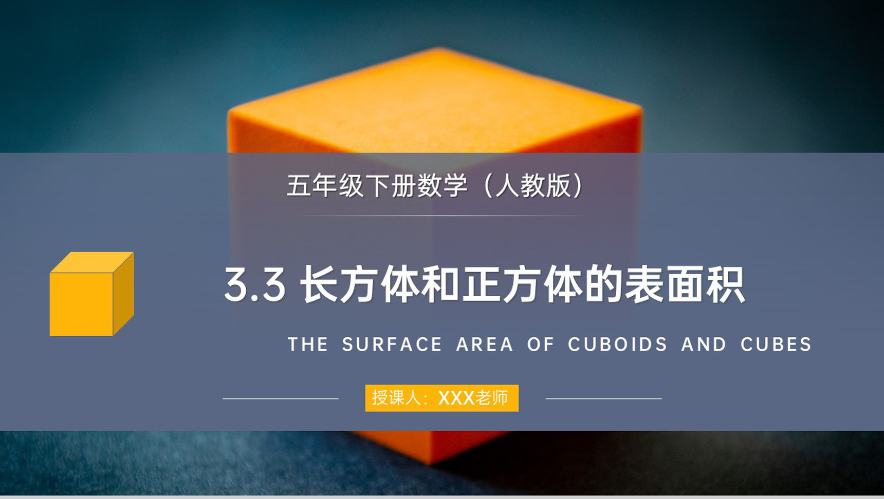 《长方体和正方体的表面积》人教版小学数学五年级下册PPT课件-网亿资源平台