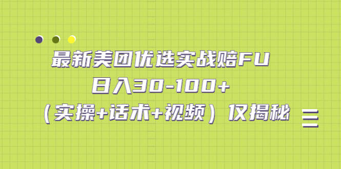 最新美团优选实战赔FU：日入30-100+（实操+话术+视频）仅揭秘-网亿资源平台