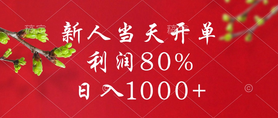 闲鱼冷门暴力赛道，新人当天开单，利润80%，日入1000+-网亿资源平台