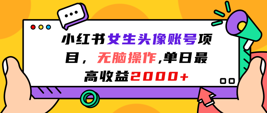 小红书女生头像账号项目，无脑操作“”单日最高收益2000+-网亿资源平台