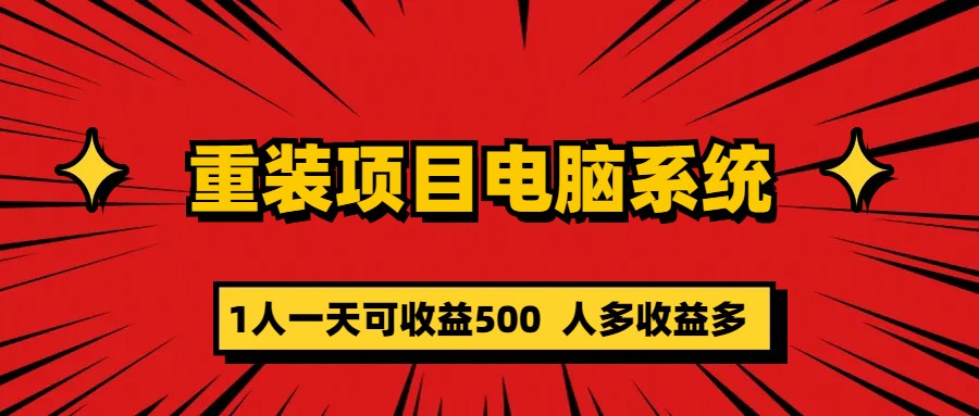 重装项目电脑系统零元成本长期可扩展项目：一天可收益500-网亿资源平台