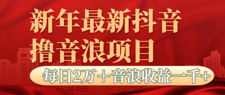 抖音音浪掘金项目每日2万＋音浪高收益1000＋-网亿资源平台