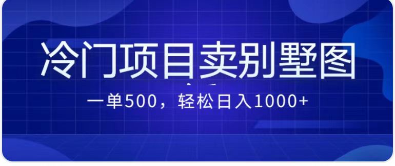 卖农村别墅方案的冷门项目最新2.0玩法 一单500+日入1000+（教程+图纸资源）-网亿资源平台