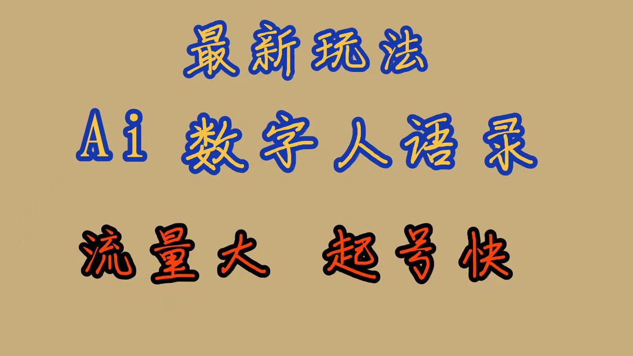最新玩法AI数字人思维语录，流量巨大，快速起号，保姆式教学-网亿资源平台
