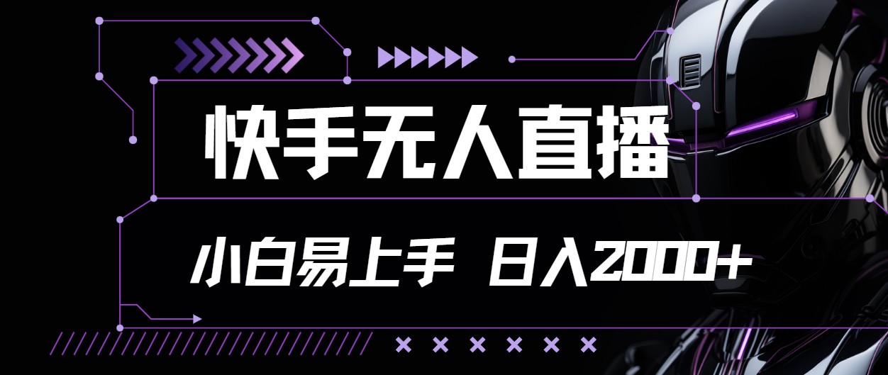 快手无人直播，小白易上手，轻轻松松日入2000+-网亿资源平台