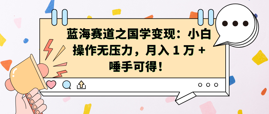 蓝海赛道之国学变现：小白操作无压力，月入 1 万 + 唾手可得！-网亿资源平台