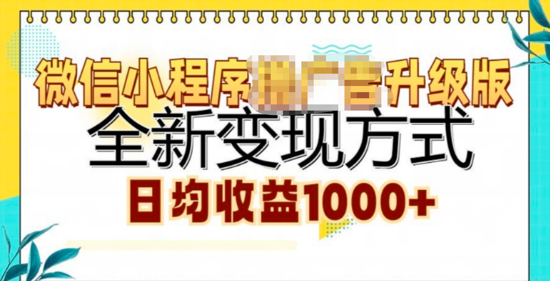微信小程序挂机升级版 全新变现方式!-网亿资源平台