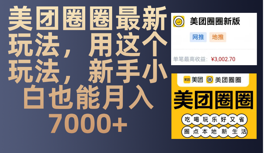 美团圈圈最新玩法，用这个玩法，新手小白也能月入7000+-网亿资源平台