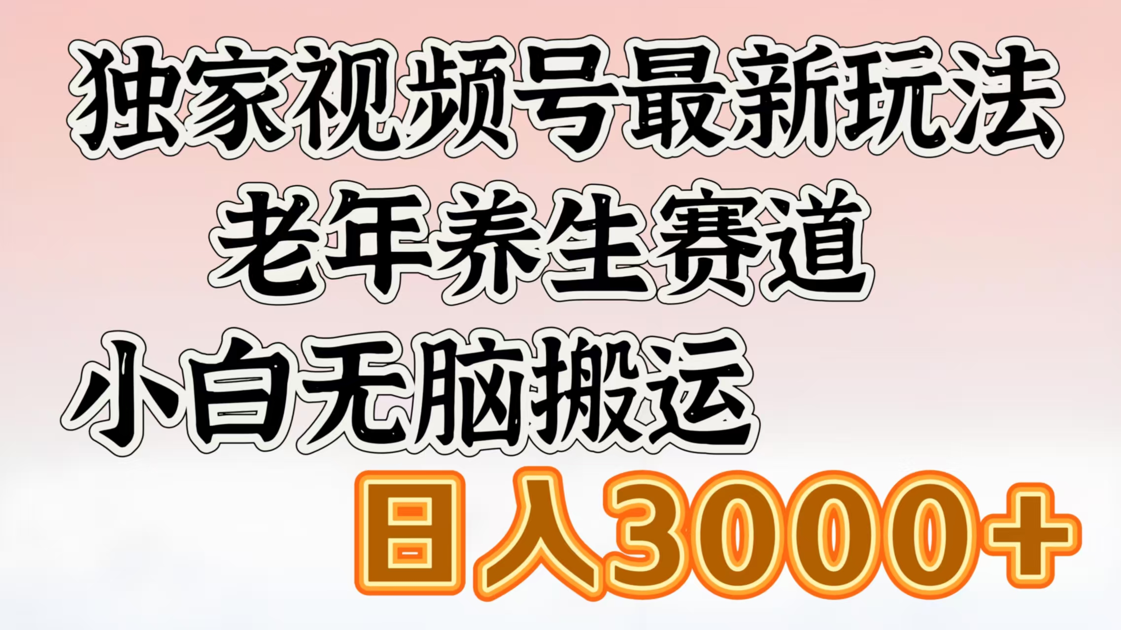 独家视频号最新玩法，老年养生赛道，小白无脑搬运，日入3000+-网亿资源平台