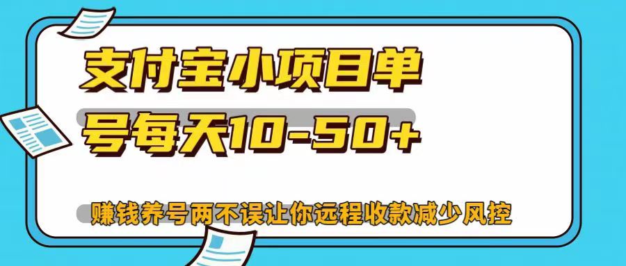 支付宝小项目，单号每天10-50+，赚钱养号两不误让你远程收款减少封控！！-网亿资源平台
