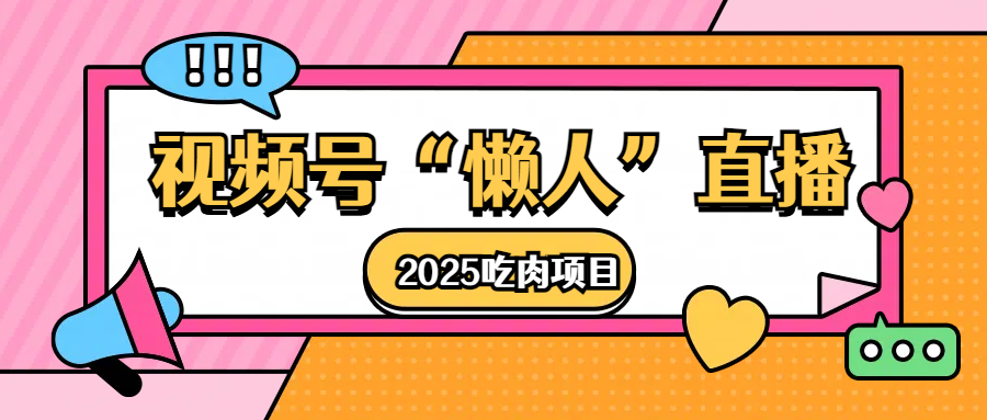 视频号懒人“直播”2025吃肉项目-网亿资源平台