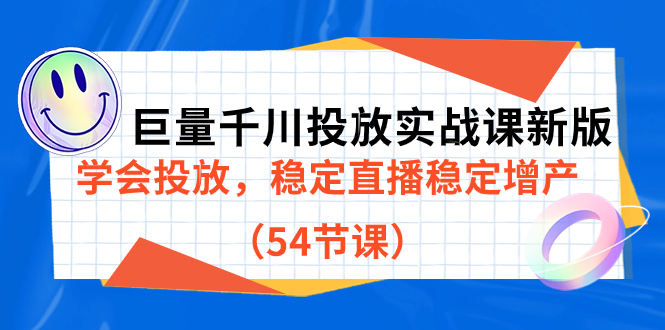 巨量千川投放实战课新版，学会投放，稳定直播稳定增产（54节课）-网亿资源平台