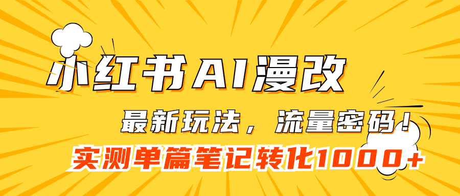 小红书AI漫改，流量密码一篇笔记变现1000+-网亿资源平台